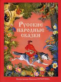 Русские народные сказки