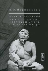 Авангардистский эксперимент Гертруды Стайн: В поисках жанра