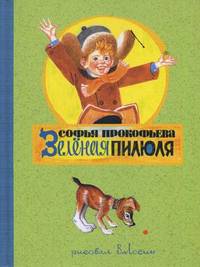 Зеленая пилюля: сказочная повесть. Прокофьева С.Л.