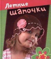 Летние шапочки