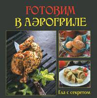 Готовим в аэрогриле