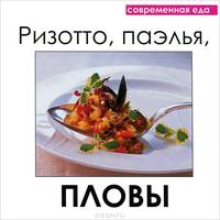 Ризотто, паэлья, пловы