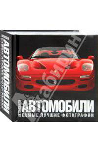 Автомобили: Самые лучшие фотографии / Пер. с англ. Кабановой Ю.