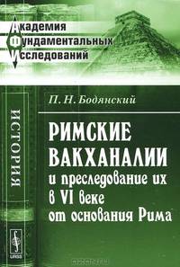 Римские вакханалии и преследование их в VI веке от основания Рима - 2 изд.
