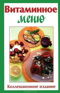 Витаминное меню
