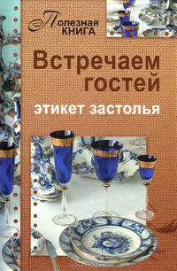 Встречаем гостей. Этикет застолья