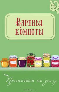 Припасаем на зиму. Варенья, компоты