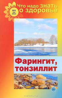 Что надо знать о здоровье №4(26). Фарингит, тонзиллит