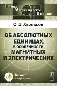 Об абсолютных единицах, в особенности магнитных и электрических - 2 изд.