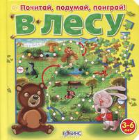 В лесу. Книжка-пазл