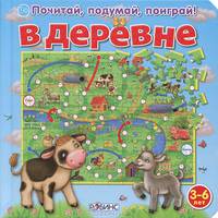 В деревне. Для детей от 3-6 лет