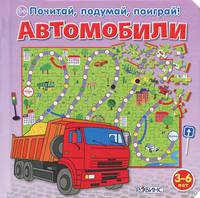Автомобили. Для детей от 3-6 лет