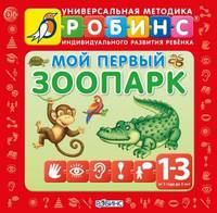 Мой первый зоопарк - 9 кубиков (от 1 до 3 лет)