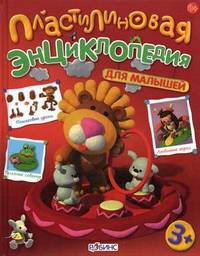 Пластилиновая энциклопедия для малышей. Для детей от 3 лет