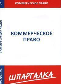 Шпаргалка по коммерческому праву