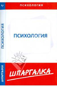 Шпаргалка по психологии