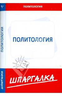 Шпаргалка по политологии