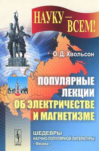 Популярные лекции об электричестве и магнетизме
