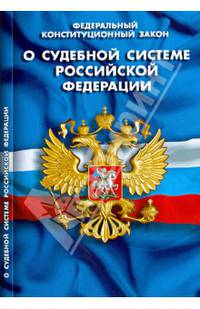 "Федеральный Конституционный Закон "О судебной системе Российской Федерации""