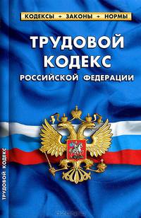 Трудовой кодекс Российской Федерации