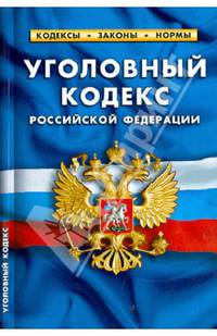 Уголовный кодекс Российской Федерации по состоянию на 01 апреля 2013 года. Комментарии к изменениям, принятым в 2011-2013 годах