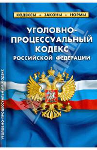 Уголовно-процессуальный кодекс Российской Федерации по состоянию на 01 апреля 2013 года. Комментарии к изменениям, принятым в 2011-2013 годах