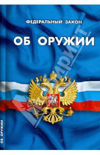 Федеральный закон " Об оружии"