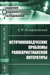Источниковедческие проблемы раннехристианской литературы - 2 изд.