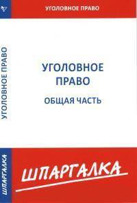 Шпаргалка по уголовному праву. Общая часть