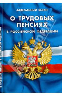 Федеральный Закон "О трудовых пенсиях в Российской Федерации""