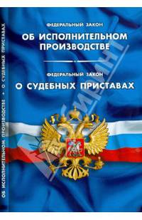 Федеральный Закон "Об исполнительном производстве". Федеральный Закон "О судебных приставах"