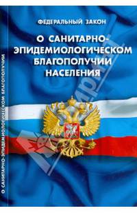 Федеральный закон "О санитарно-эпидемиологическом благополучии населения"