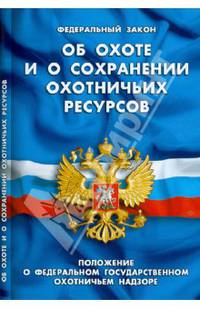 Федеральный закон об охоте и о сохранении охотничьих ресурсов. Положение о федеральном государственном охотничьем надзоре