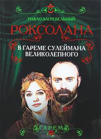 Роксолана. В гареме Сулеймана Великолепного