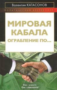 Мировая кабала. Ограбление по…
