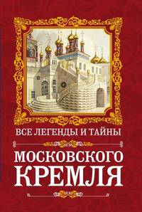 Все легенды и тайны Московского Кремля