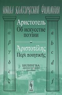 Об искусстве поэзии. Билингва древнегреческо-русский - 2 изд.