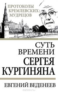 Суть времени Сергея Кургиняна
