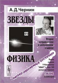 Звезды и физика. Пульсары, короны галактик, квазары, реликтовое излучение .