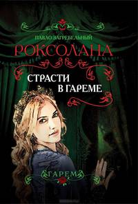 Роксолана. Страсти в гареме