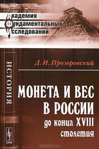 Монета и вес в России до конца XVIII столетия - 2 изд.