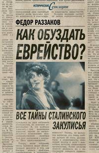 Как обуздать еврейство? Все тайны сталинского закулисья