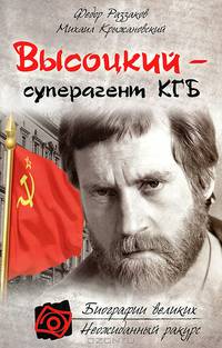 Высоцкий – суперагент КГБ