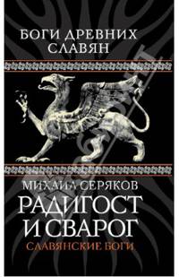Радигост и Сварог. Славянские боги