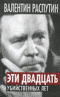 Эти двадцать убийственных лет