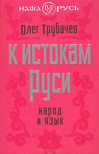 К истокам Руси. Народ и язык