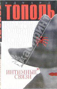 Интимные связи, или Смотрите сами: пять небольших романов (св.)