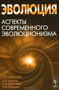 Эволюция. Аспекты современного эволюционизма. Альманах, 2012