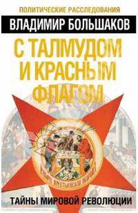 С талмудом и красным флагом. Тайны мировой революции