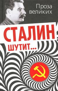 Сталин шутит…